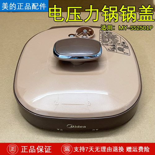 美的电压力锅MY-SS2501P上盖总成