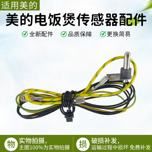 美的电饭煲温度传感器MB-FB40V1