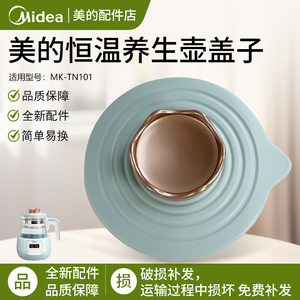 美的恒温养生壶MK-TN101/MYTE301小皇冠壶盖总成