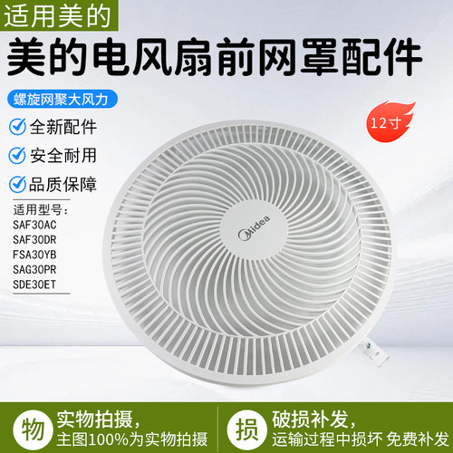 美的电风扇SAF30AC前网罩配件