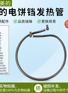 适用美的煎烤机(电饼铛) 电热管组件 JHN30H220V 750W加热管配件