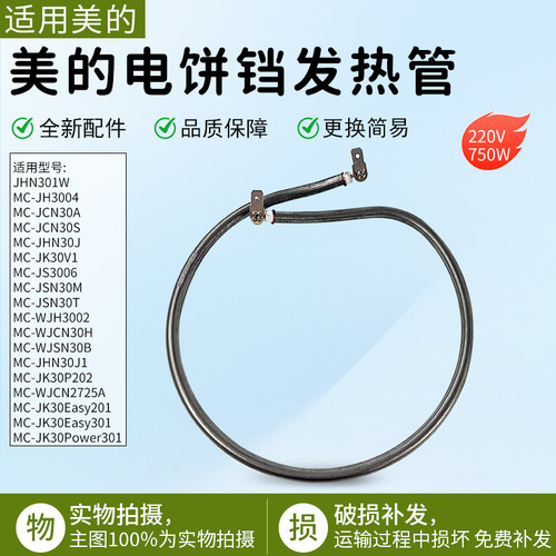 适用美的煎烤机JHN30H电热管组件