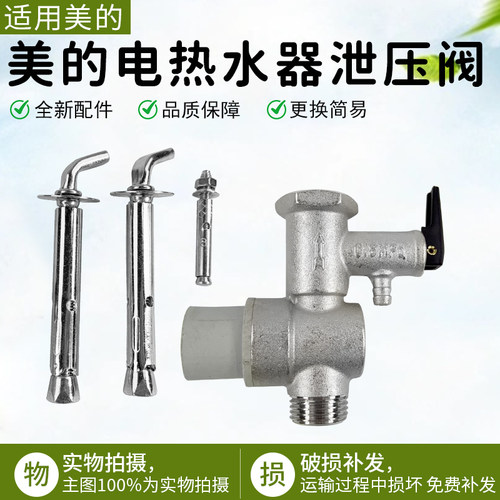 美的电热水器泄压阀F50安全泄压