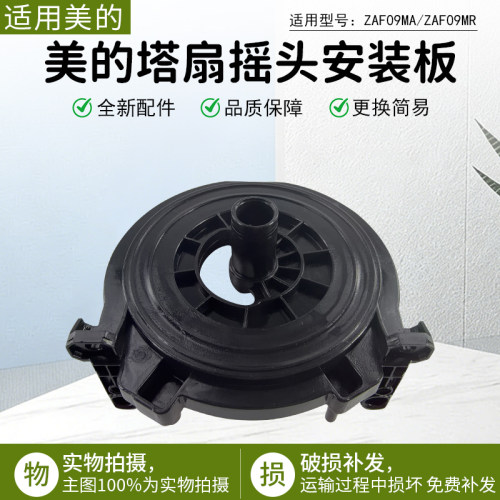 美的塔扇ZAF09MA摇头安装板配件
