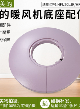 适用美的暖风机配件 HFU20LJR/HFU20JL 底座 ABS+PC 紫色全新