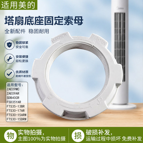 美的塔扇ZAF09MA底盘固定索母