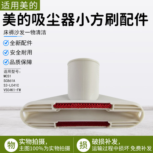 美的吸尘器小方刷配件SC861A方刷