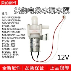 美的电热水瓶水泵MK-SP50Power301/302 MK-SP50Colour201电泵配件