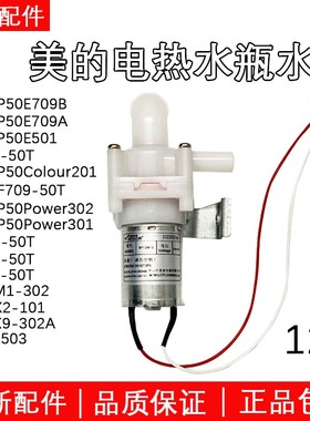 美的电热水瓶水泵MK-SP50Power301/302 MK-SP50Colour201电泵配件