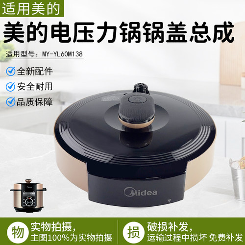美的电压力锅锅盖总成MY-50RZB05