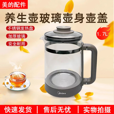 美的MK-GE1711养生壶配件