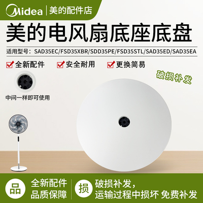 美的电风扇配件SAD35EA底盘底座