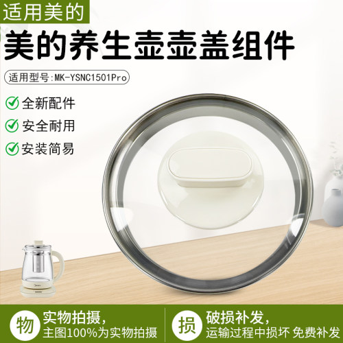 美的养生壶壶盖MK-YSNC1501Pro