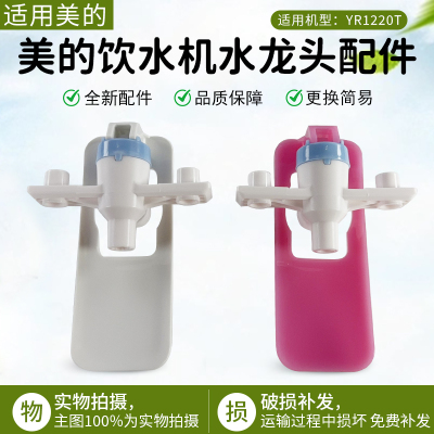美的饮水机水龙头YR1220T配件
