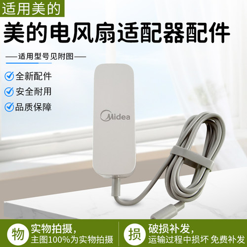 美的电风扇SD25XHR电源适配器