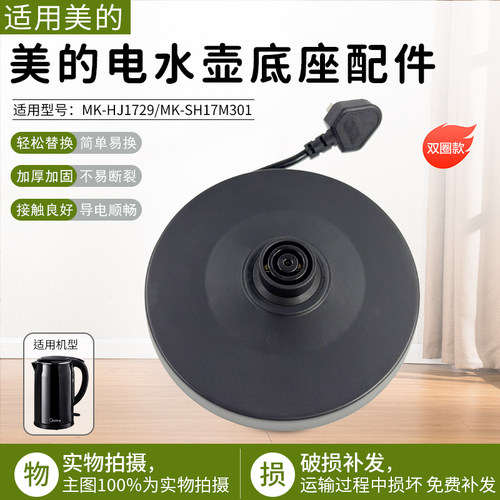 美的电热水壶底座MK-SH17M301