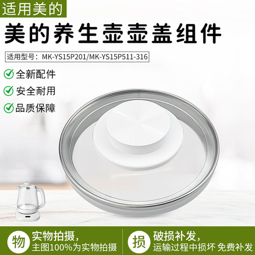 美的养生壶配件MK-YS15P201上盖