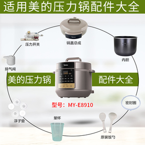 美的8升电压力锅MY-E8910/E8910内胆密封圈排气阀锅盖配件
