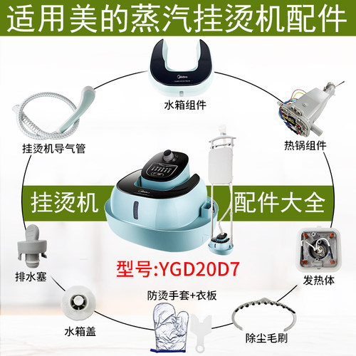 美的蒸汽挂烫机YGD20D7导热管