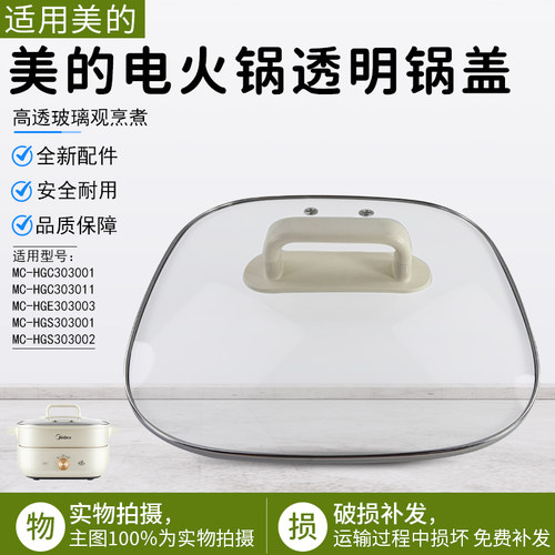 美的电火锅透明锅盖MC-HGS303001