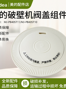 美的破壁机配件MJ-PB40ST11/MJ-PB40ST10排气阀投料盖出气阀盖