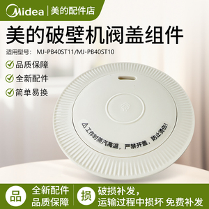 美的破壁机配件MJ-PB40ST11/MJ-PB40ST10排气阀投料盖出气阀盖