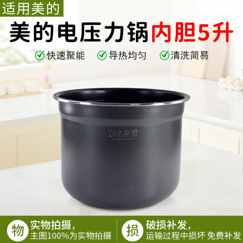 美的电压力锅内胆5升MY-E524配件