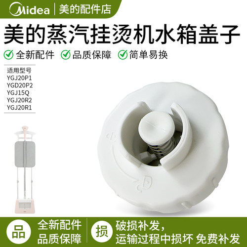 美的挂烫机水箱盖YGD20D7配件