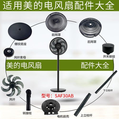 美的电风扇SAF30AB各种配件大全