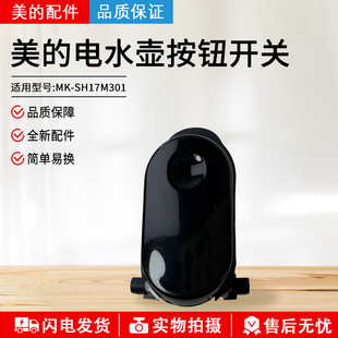 电水壶配件MK PRO开盖按钮 SH17M301 SH17M123 按键 SH17M115 美