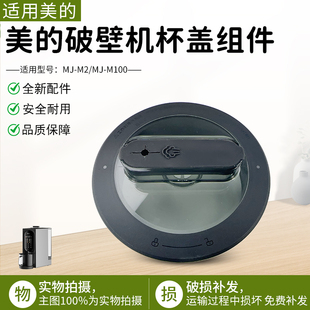 M2杯盖总成透明杯盖原厂正品 美 M100 盖子配件 破壁机配件MJ