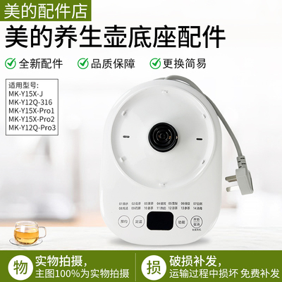 美的养生壶底座MK-YSNC1501
