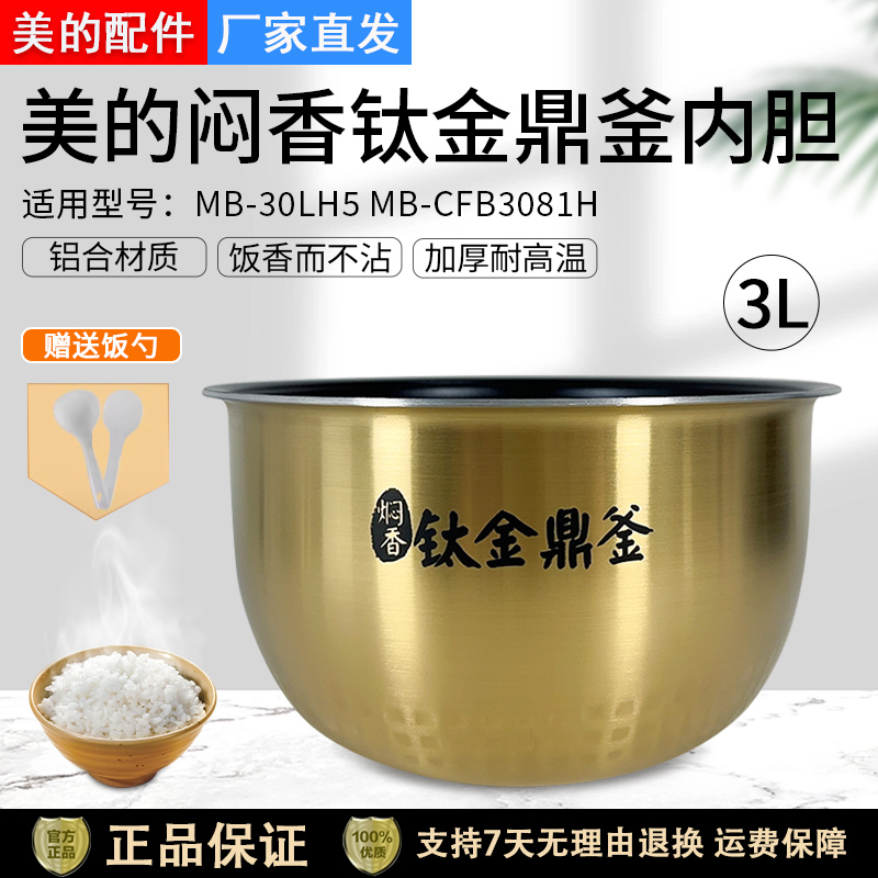 美的电饭煲FS3094内胆3升