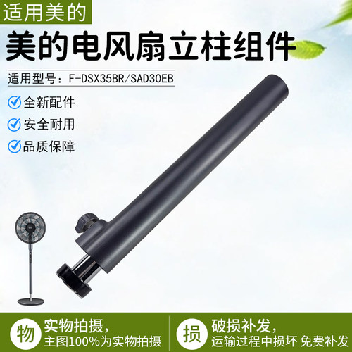 美的电风扇立柱组件F-DSX35BR