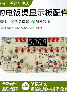 美的电饭煲原厂MB-HS4075 HS4073 HS5075 WHS30C96 显示板 控制板