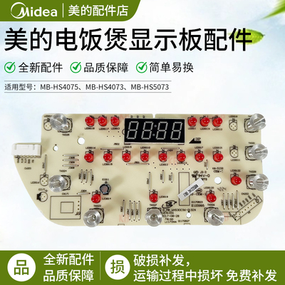 美的电饭煲MB-HS4075控制板配件