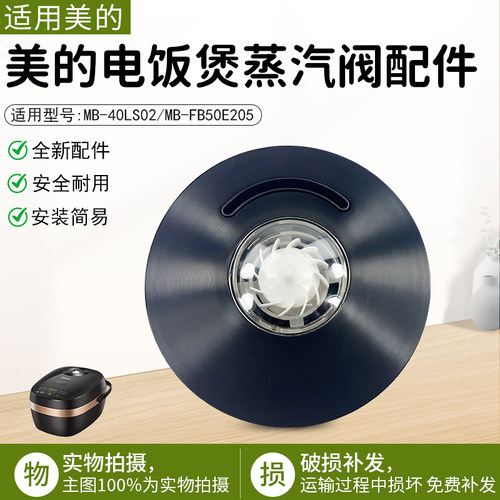 美的电饭煲配件蒸汽阀MB-40LS02