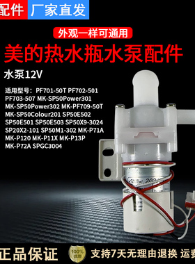 美的电热水瓶原装配件水泵PF701-50T DC8-12V电热水壶电机抽水泵