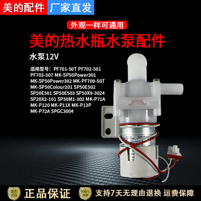 美的电热水DC8-12V水泵