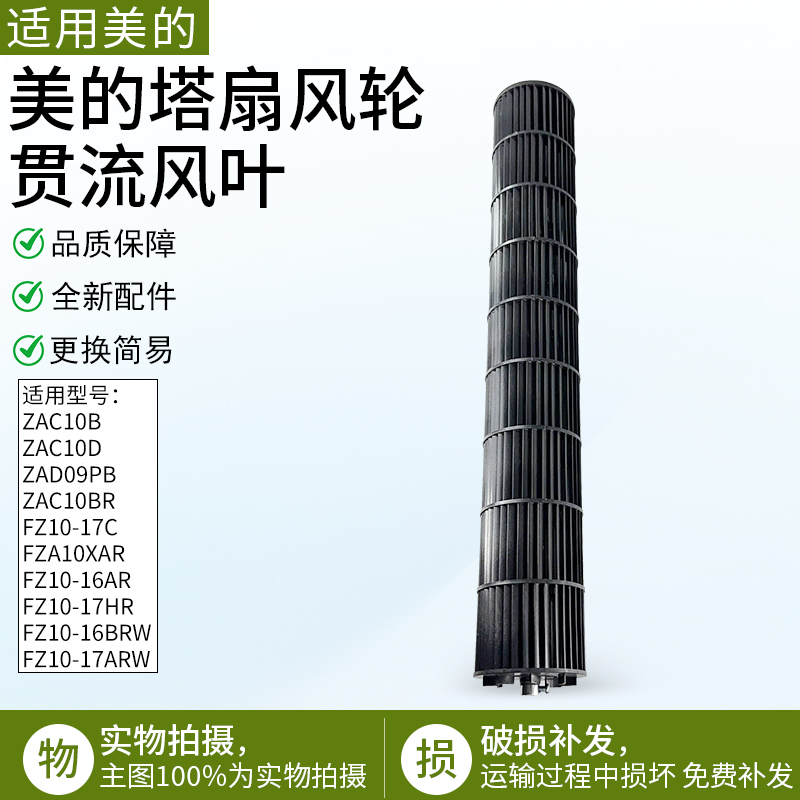 适用美的塔扇风轮ZAC10B贯流风叶