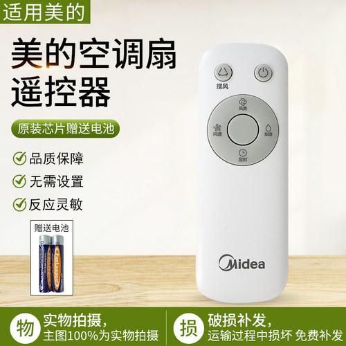 美的空调扇AAI12VR遥控器配件