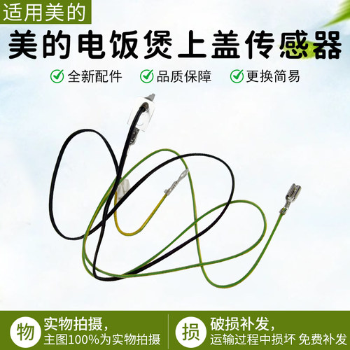 美的电饭煲上盖传感器MB-FS4006