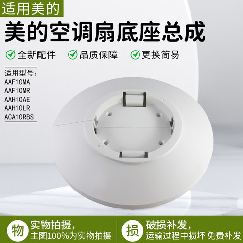 美的空调扇AAF10MA底座底盘配件