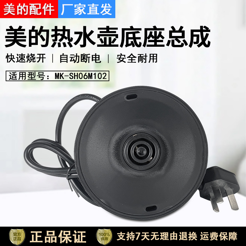 美的电水壶SH06M102底座总成