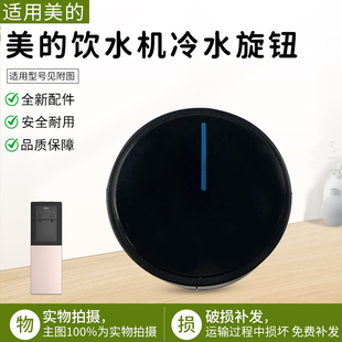 适用美的饮水机水龙头旋钮YR1616S-X/YD1805S-X/YD1002SX塑料旋钮