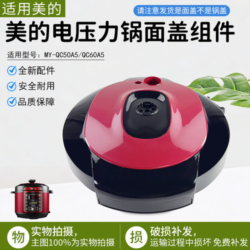 美的电压力锅面盖MY-QC60A5上盖