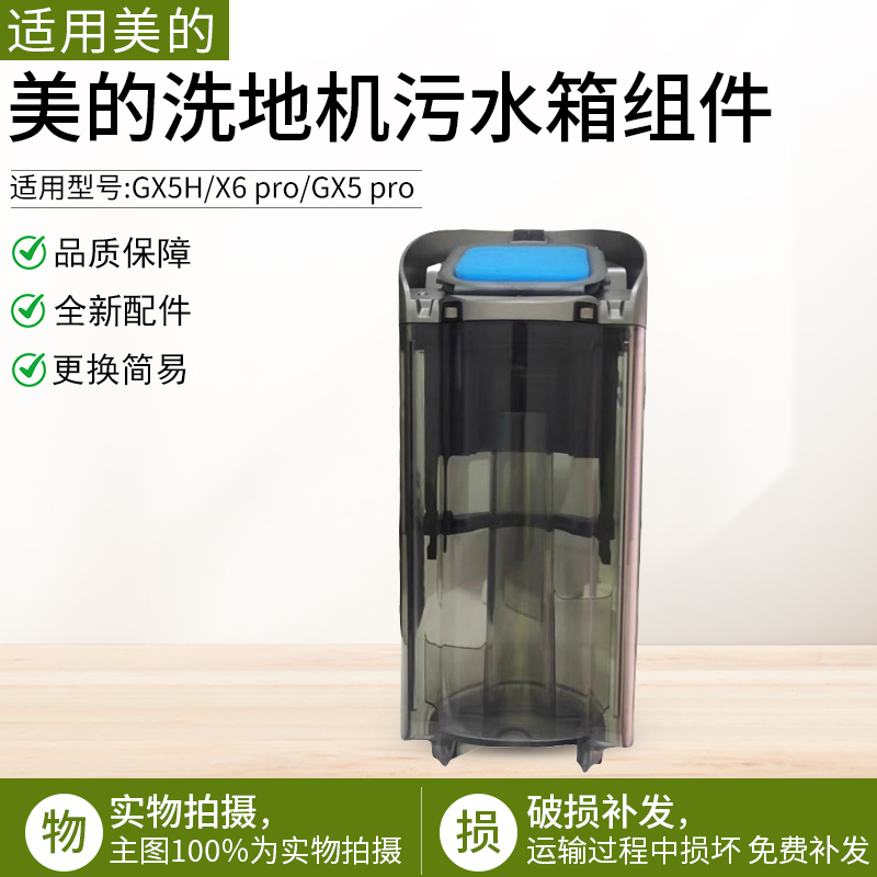 适用美的洗地机GX5pro污水箱组件