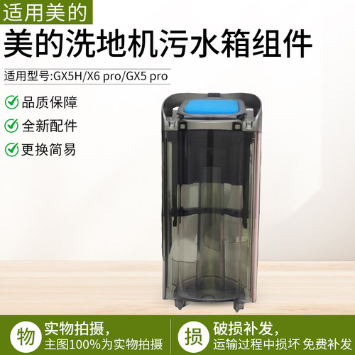 适用美的洗地机GX5pro污水箱组件