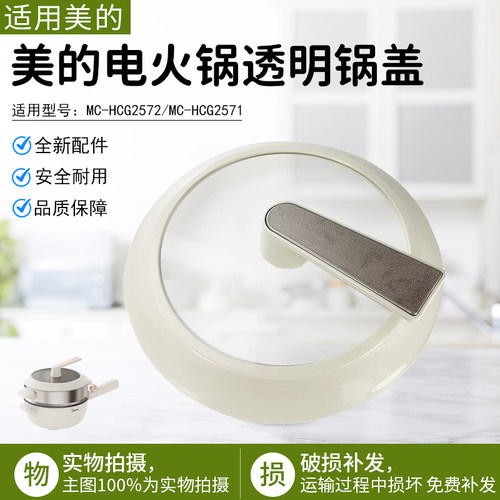 美的电火锅锅盖MC-HCG2571配件