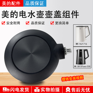 美的电水壶配件盖子MK-HJ1522/MK-SH15Power508b/508壶盖上盖